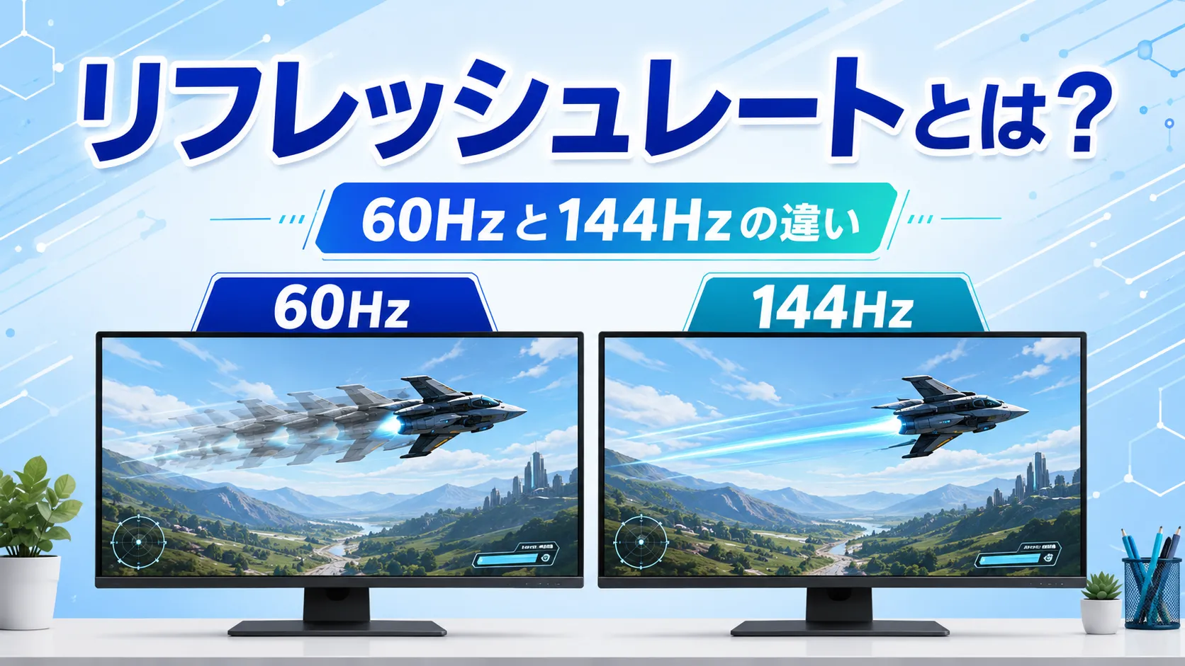 リフレッシュレートとは?60Hzと144Hzの違いを初心者向けにやさしく解説