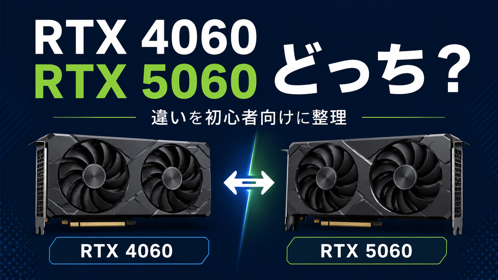 RTX4060とRTX5060の違いは？どっちを選ぶべきか【初心者向け】