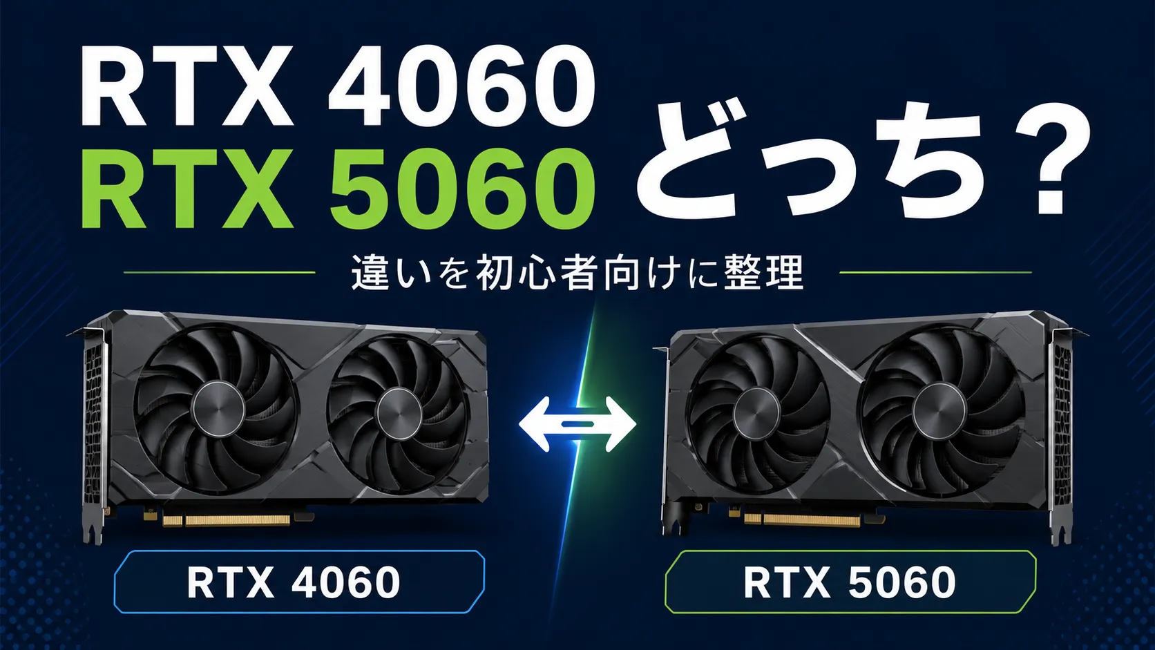 RTX4060とRTX5060の違いは？どっちを選ぶべきか【初心者向け】