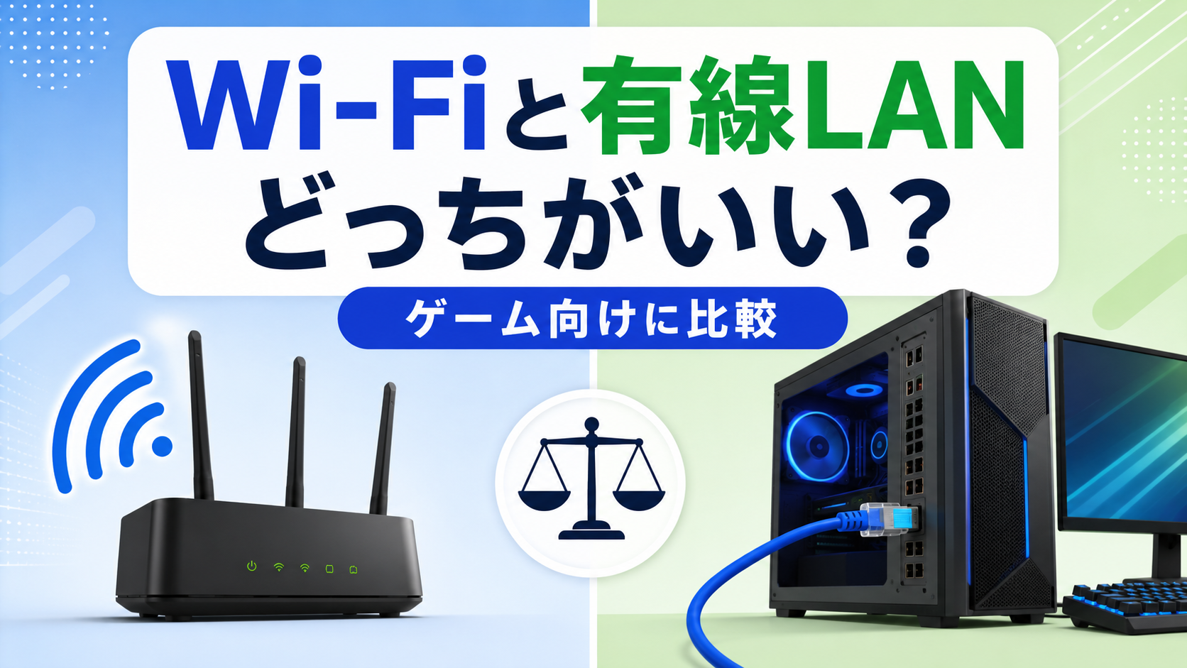 Wi-Fiと有線LAN、ゲームにはどっちがいい？初心者向けに徹底比較