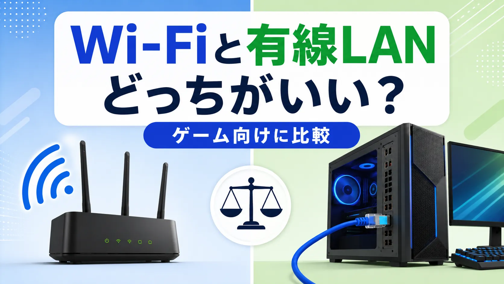 ゲームは有線LANとWi-Fiどっち？安定性・配線・距離で比較